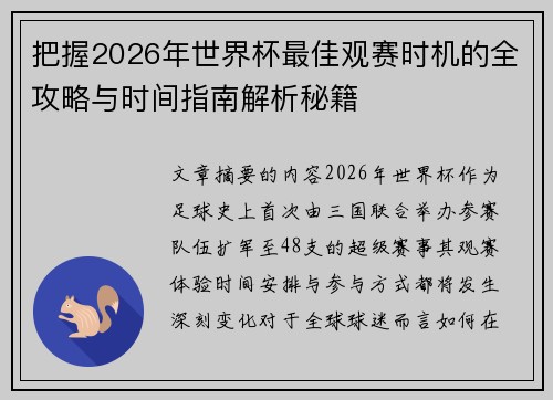 把握2026年世界杯最佳观赛时机的全攻略与时间指南解析秘籍 把握2026年世界杯最佳观赛时机的全攻略与时间指南解析秘籍