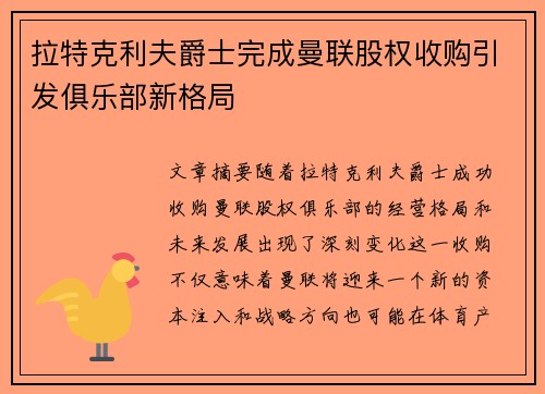 拉特克利夫爵士完成曼联股权收购引发俱乐部新格局