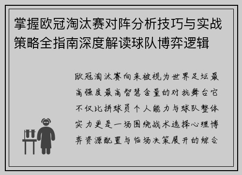 掌握欧冠淘汰赛对阵分析技巧与实战策略全指南深度解读球队博弈逻辑 掌握欧冠淘汰赛对阵分析技巧与实战策略全指南深度解读球队博弈逻辑