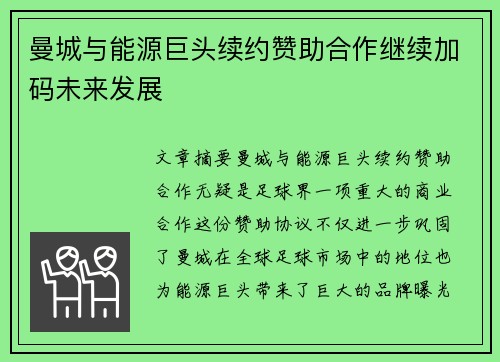 曼城与能源巨头续约赞助合作继续加码未来发展