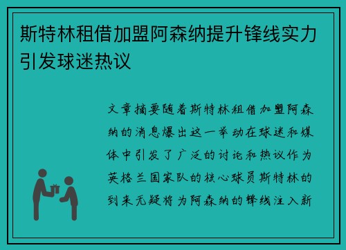 斯特林租借加盟阿森纳提升锋线实力引发球迷热议 斯特林租借加盟阿森纳提升锋线实力引发球迷热议