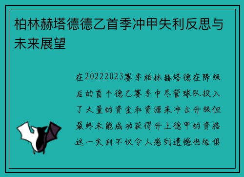 柏林赫塔德德乙首季冲甲失利反思与未来展望