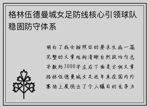 格林伍德曼城女足防线核心引领球队稳固防守体系