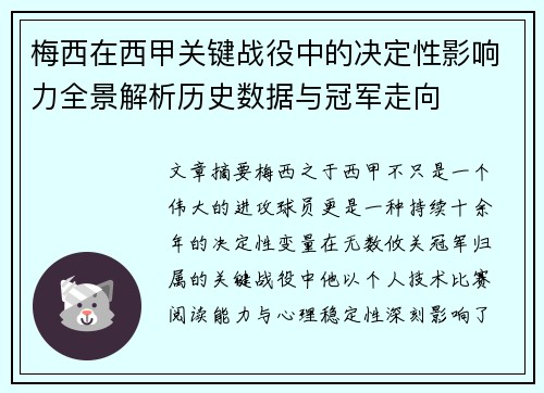 梅西在西甲关键战役中的决定性影响力全景解析历史数据与冠军走向