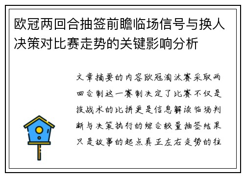 欧冠两回合抽签前瞻临场信号与换人决策对比赛走势的关键影响分析