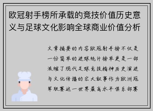 欧冠射手榜所承载的竞技价值历史意义与足球文化影响全球商业价值分析 欧冠射手榜所承载的竞技价值历史意义与足球文化影响全球商业价值分析