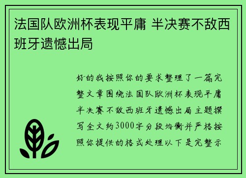 法国队欧洲杯表现平庸 半决赛不敌西班牙遗憾出局 法国队欧洲杯表现平庸 半决赛不敌西班牙遗憾出局