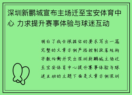 深圳新鹏城宣布主场迁至宝安体育中心 力求提升赛事体验与球迷互动