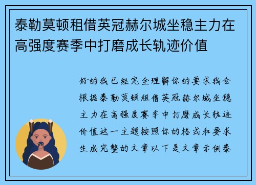 泰勒莫顿租借英冠赫尔城坐稳主力在高强度赛季中打磨成长轨迹价值