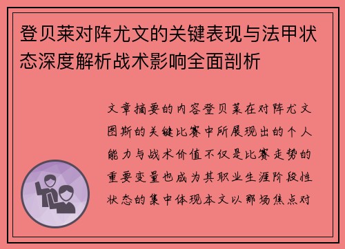 登贝莱对阵尤文的关键表现与法甲状态深度解析战术影响全面剖析