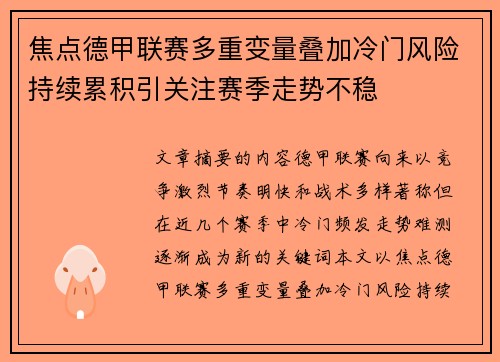 焦点德甲联赛多重变量叠加冷门风险持续累积引关注赛季走势不稳