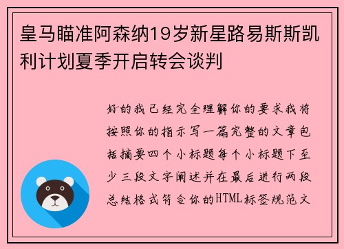 皇马瞄准阿森纳19岁新星路易斯斯凯利计划夏季开启转会谈判