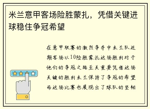米兰意甲客场险胜蒙扎，凭借关键进球稳住争冠希望