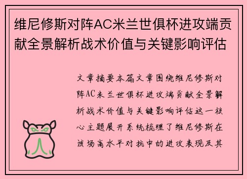 维尼修斯对阵AC米兰世俱杯进攻端贡献全景解析战术价值与关键影响评估
